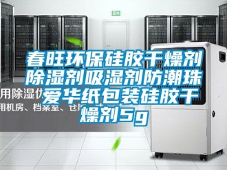 企业动态春旺环保硅胶干燥剂除湿剂吸湿剂防潮珠 爱华纸包装硅胶干燥剂5g