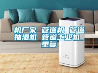 企业动态机厂家 管道机 管道抽湿机 管道工业机_重复