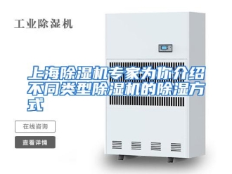 企业动态上海除湿机专家为你介绍不同类型除湿机的除湿方式