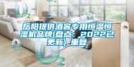岳阳提供酒窖专用恒温恒湿机品牌(盘点：2022已更新)_重复
