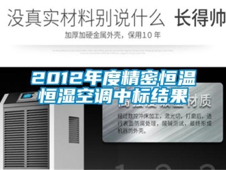 常见问题2012年度精密恒温恒湿空调中标结果