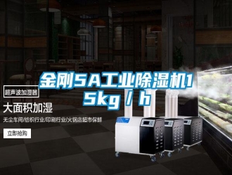 行业资讯金刚5A工业除湿机15kg／h