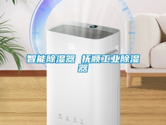 行业资讯智能除湿器 抚顺工业除湿器