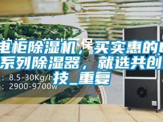 行业资讯小电柜除湿机，买实惠的GCU系列除湿器，就选共创科技_重复