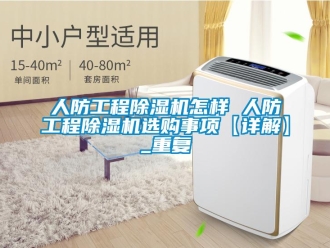 行业资讯人防工程除湿机怎样 人防工程除湿机选购事项【详解】_重复