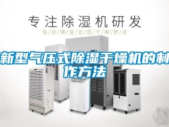 行业资讯新型气压式除湿干燥机的制作方法