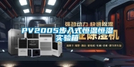 PV2005步入式恒温恒湿实验箱