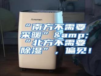 知识百科“南方不需要采暖”&“北方不需要除湿”，偏见！