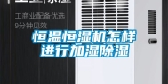 恒温恒湿机怎样进行加湿除湿