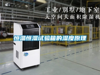 知识百科恒温恒湿试验箱的湿度原理