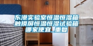 东港实验室恒温恒湿箱触摸屏恒温恒湿试验箱哪家便宜_重复