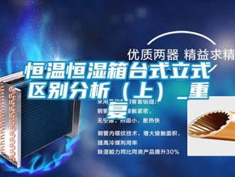 知识百科恒温恒湿箱台式立式区别分析（上）_重复