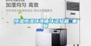 恒温恒湿环境循环试验箱_重复