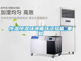 知识百科恒温恒湿环境循环试验箱_重复