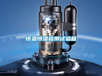 知识百科恒温恒湿检测试验箱