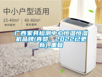 知识百科广西家具检测中心恒温恒湿机品牌(真赞，2022已更新)_重复