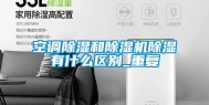 空调除湿和除湿机除湿有什么区别_重复