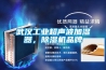 武汉工业超声波加湿器，除湿机品牌