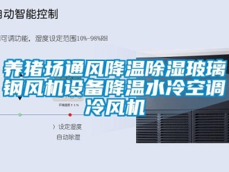 行业资讯养猪场通风降温除湿玻璃钢风机设备降温水冷空调冷风机
