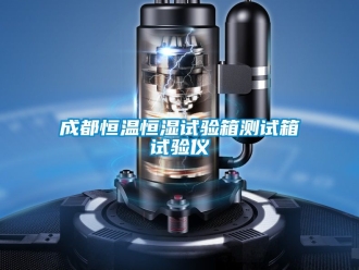 知识百科成都恒温恒湿试验箱测试箱试验仪