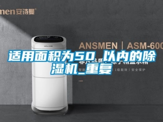 行业资讯适用面积为50㎡以内的除湿机_重复