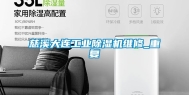 慈溪大连工业除湿机维修_重复