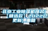 北京工业除湿机排名(【精选款】2022已更新)_重复