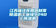 江苏宿迁医用器材室除湿机工业级9240C除湿机
