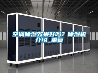 行业资讯空调除湿效果好吗？除湿机介绍_重复