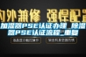 加湿器PSE认证办理 除湿器PSE认证流程_重复
