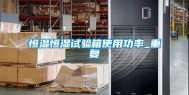 恒温恒湿试验箱使用功率_重复