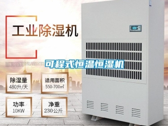 知识百科可程式恒温恒湿机