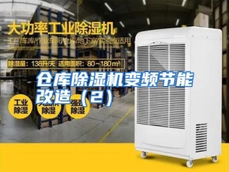 知识百科仓库除湿机变频节能改造（2）