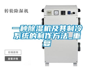 行业资讯一种除湿机及其制冷系统的制作方法_重复