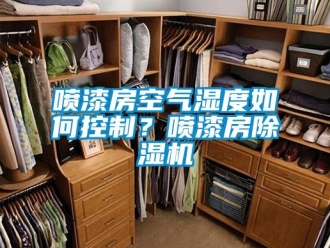 行业资讯喷漆房空气湿度如何控制？喷漆房除湿机