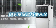 地下室除湿方法大全
