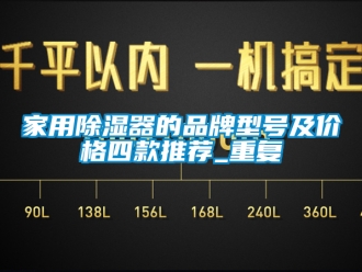 行业资讯家用除湿器的品牌型号及价格四款推荐_重复