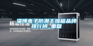 淄博电子防潮干燥箱品牌排行榜_重复