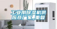 工业用除湿机供应商厂家_重复