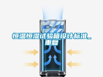 知识百科恒温恒湿试验箱设计标准_重复