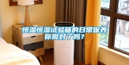 恒温恒湿试验箱的日常保养你做对了吗？