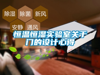 知识百科恒温恒湿实验室关于门的设计心得