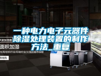 行业资讯一种电力电子元器件除湿处理装置的制作方法_重复