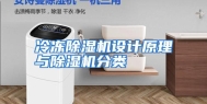 冷冻除湿机设计原理与除湿机分类