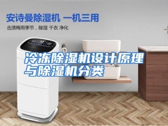行业资讯冷冻除湿机设计原理与除湿机分类