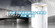 其他：除湿机的二十条使用方法_重复