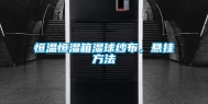 恒温恒湿箱湿球纱布，悬挂方法