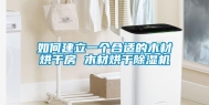 如何建立一个合适的木材烘干房 木材烘干除湿机