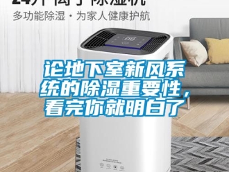 行业资讯论地下室新风系统的除湿重要性，看完你就明白了
