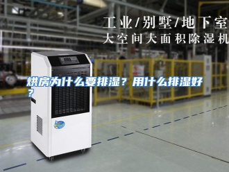 常见问题烘房为什么要排湿？用什么排湿好？